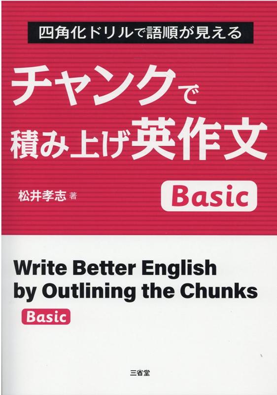 チャンクで積み上げ英作文　Basic