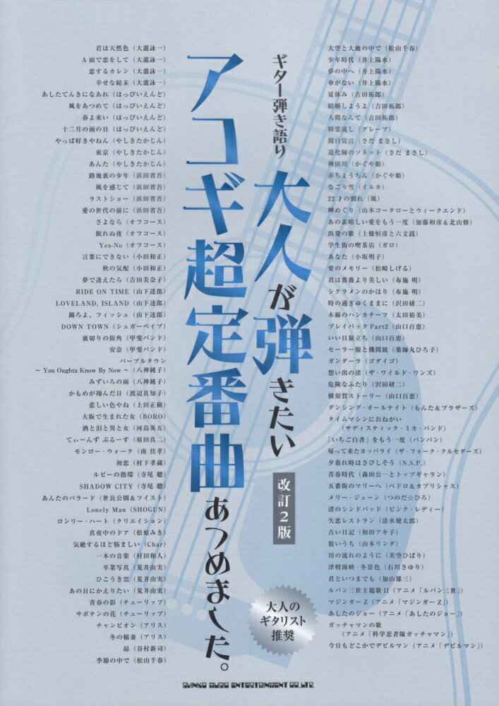 大人が弾きたいアコギ超定番曲あつめました。改訂2版