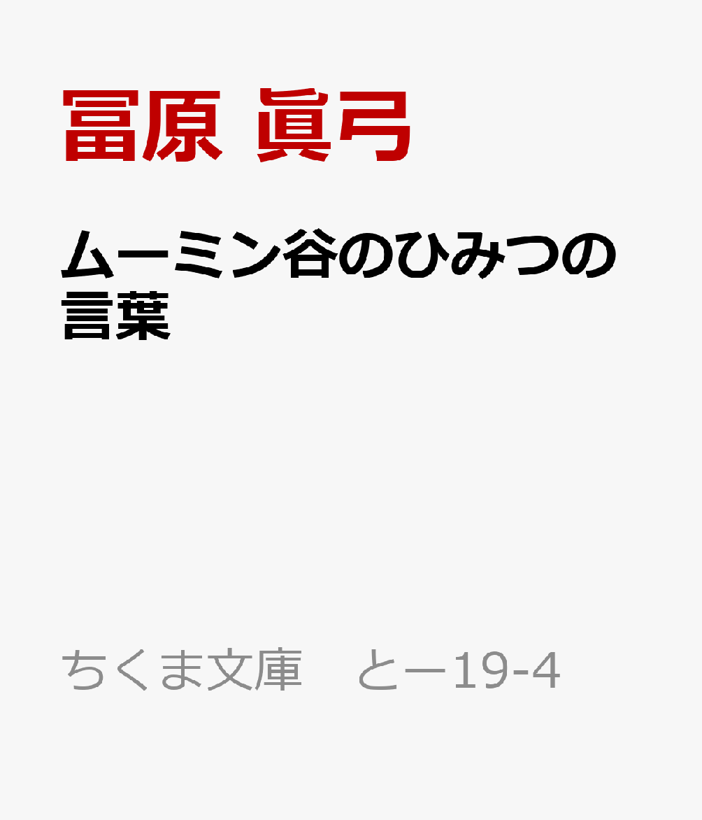 ムーミン谷のひみつの言葉