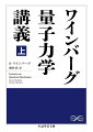 量子力学の誕生から約１００年。光や電子は粒子のような性質と波のような性質を兼ね備えているという新しい世界観は、ニュートン以来の古典的力学の描像を根底からくつがえし、２０世紀に大発展を遂げた。量子力学によってどんな発見があり、またどんな課題が残されているのか。泰斗ワインバーグが多彩なトピックに触れつつ、量子力学の展望を語る晩年の名講義。上巻は歴史的叙述、シュレーディンガー方程式の解法、ヒルベルト空間の定式化、スピン、エネルギー固有値の近似計算を解説。量子力学の解釈問題についても触れる。本邦初訳の文庫オリジナル。