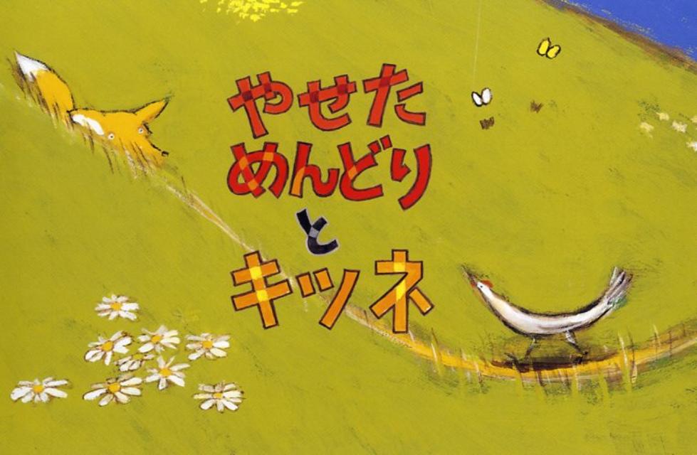 やせためんどりとキツネ