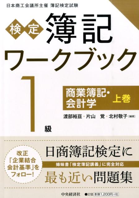 検定簿記ワークブック（1級　商業簿記・会計学　上巻）