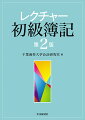 本書は、簿記の初学者に対して、身につけておくべき基本的な項目を厳選して集中的に解説している。また、各章末の練習問題や、巻末に収録した切り取り式の提出課題も充実しており、理解度の確認ができる。第２版では、日商簿記３級の試験範囲に合わせて、大幅な内容変更を行っている。