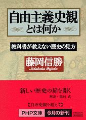自由主義史観とは何か