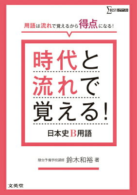 時代と流れで覚える！日本史B用語 鈴木 和裕