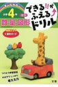 できる！！がふえるドリル小学4年算数数・量・図形 新学習指導要領対応