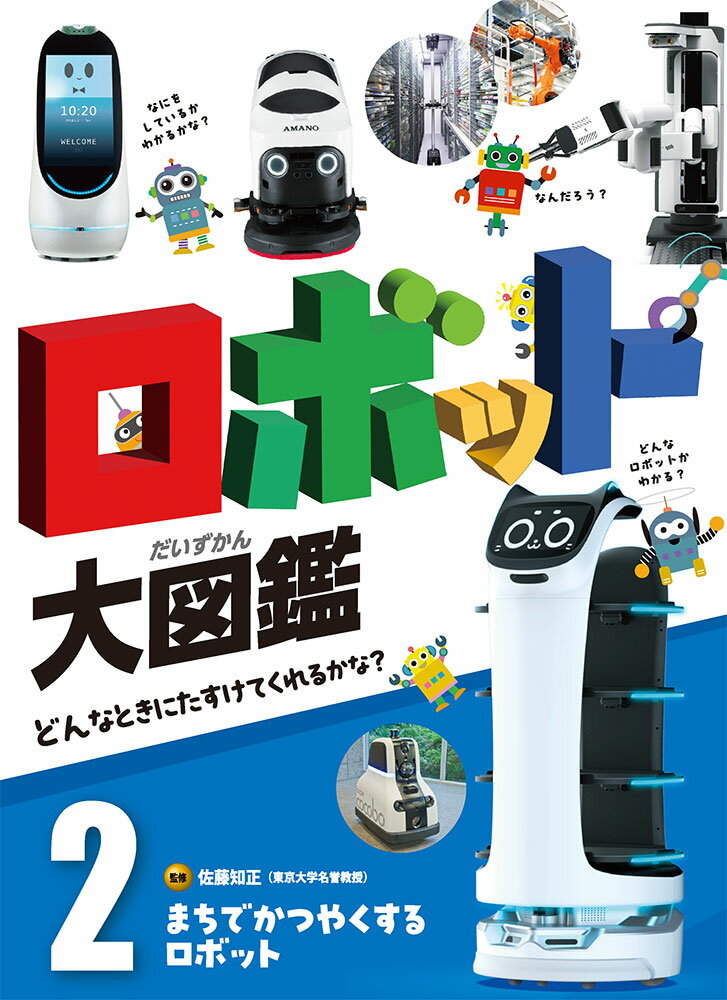 まちでかつやくするロボット