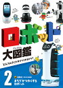 ロボット大図鑑　どんなときにたすけてくれるかな？　2 佐藤　知正 ポプラ社マチデカツヤクスルロボット サトウ　トモマサ 発行年月：2024年04月03日 予約締切日：2024年04月02日 ページ数：47p サイズ：単行本 ISBN：9784591180815 佐藤知正（サトウトモマサ） 東京大学名誉教授。1976年東京大学大学院工学系研究科産業機械工学博士課程修了。工学博士。研究領域は、知的遠隔作業ロボット、環境型ロボット、ロボットの社会実装（ロボット教育、ロボットによる街づくり）。これまでに日本ロボット学会会長を務めるなど、長年にわたりロボット関連活動に携わる（本データはこの書籍が刊行された当時に掲載されていたものです） 輸送ロボット／物流ロボット／清掃ロボット／警備ロボット／案内ロボット／飲食店ロボット／店舗作業ロボット／医療ロボット／薬局ロボット／点検ロボット 本 絵本・児童書・図鑑 図鑑・ちしき