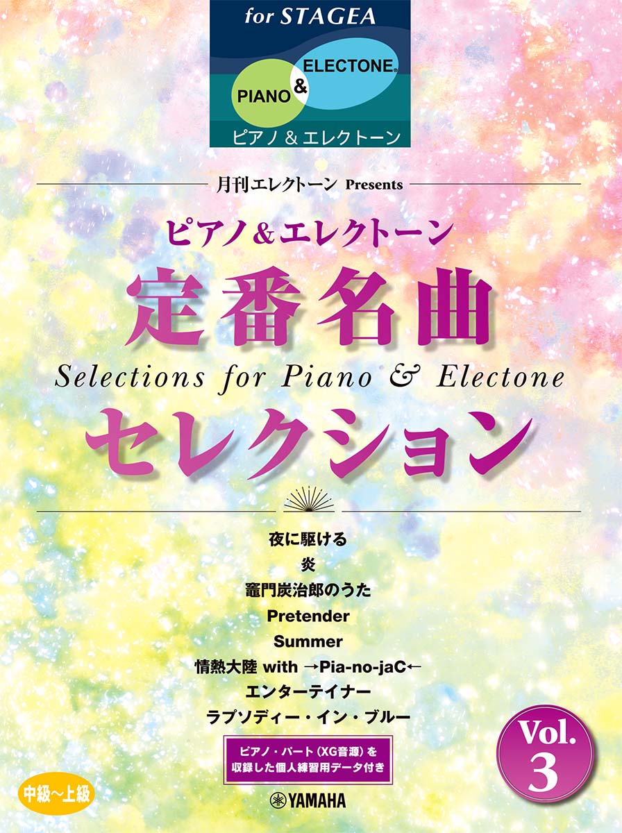 STAGEA ピアノ& エレクトーン（中〜上級）　月刊エレクトーンPresents 定番名曲セレクション 3