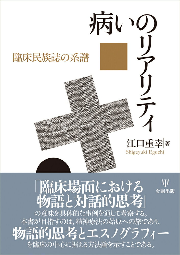 病いのリアリティ