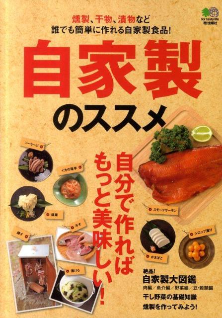 自家製のススメ 自家製食品の作り方を徹底解説！の表紙