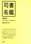 司書名鑑 図書館をアップデートする人々 [ 岡本 真 ]