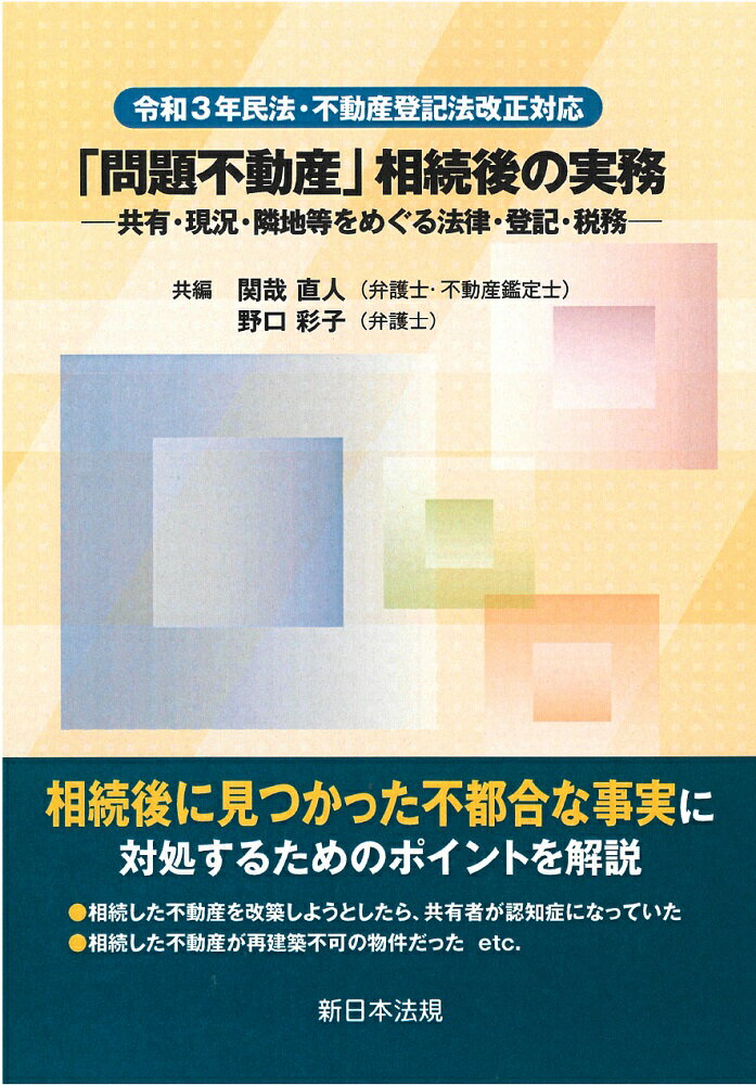 令和3年民法・不動産登記法改正対応 「問題不動産」相続後の実務ー共有・現況・隣地等をめぐる法律・登記・税務ー