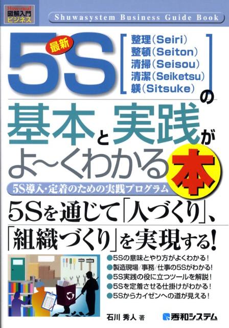 最新5Sの基本と実践がよ〜くわかる本