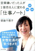 営業嫌いだった人が1億売る人に変わる「仕事ノート」