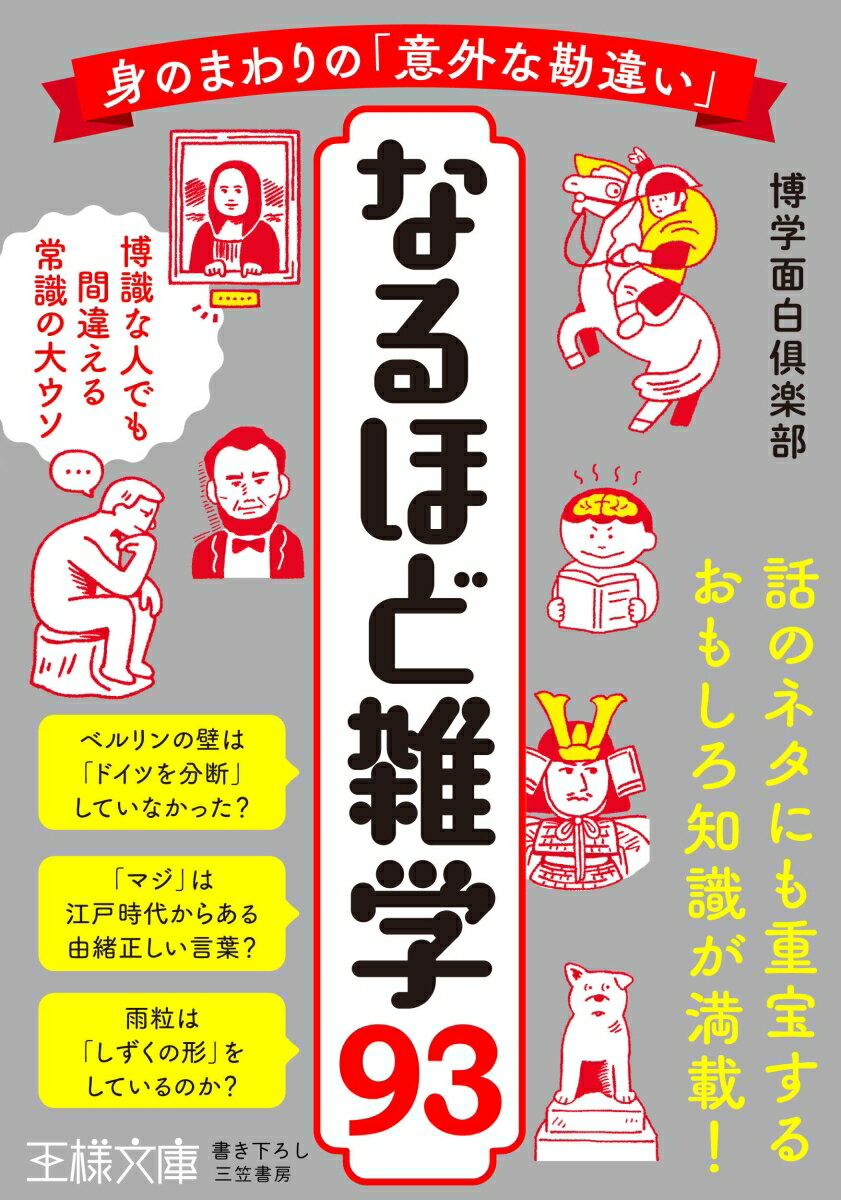 スキマ時間に読めば「雑談力」まで上がります！日頃、なんの疑問もなく見すごしていたり、当たり前だと思っていることのなかには驚くほど「意外な勘違い」が潜んでいた！本書には、そんな知識のポケットをひっくり返すサプライズ雑学が大集結。「そうだったのか！」と脳も心もスッキリすること必至です。