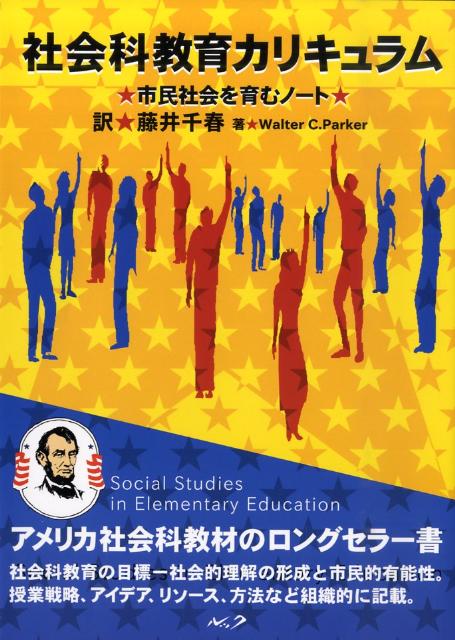 社会科教育カリキュラム