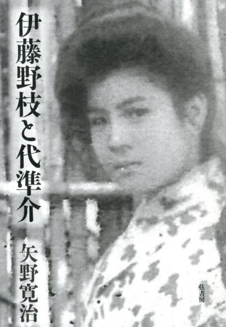 伊藤野枝と代準介 [ 矢野寛治 ]