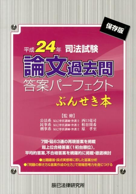 司法試験論文過去問答案パーフェクトぶんせき本（平成24年）