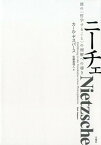 ニーチェ 彼の＜哲学すること＞の理解への導き （シリーズ・古典転生） [ カール・ヤスパース ]