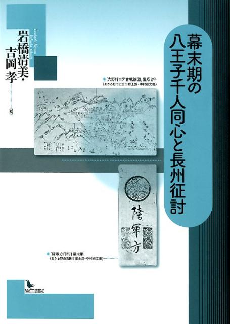 幕末期の八王子千人同心と長州征討