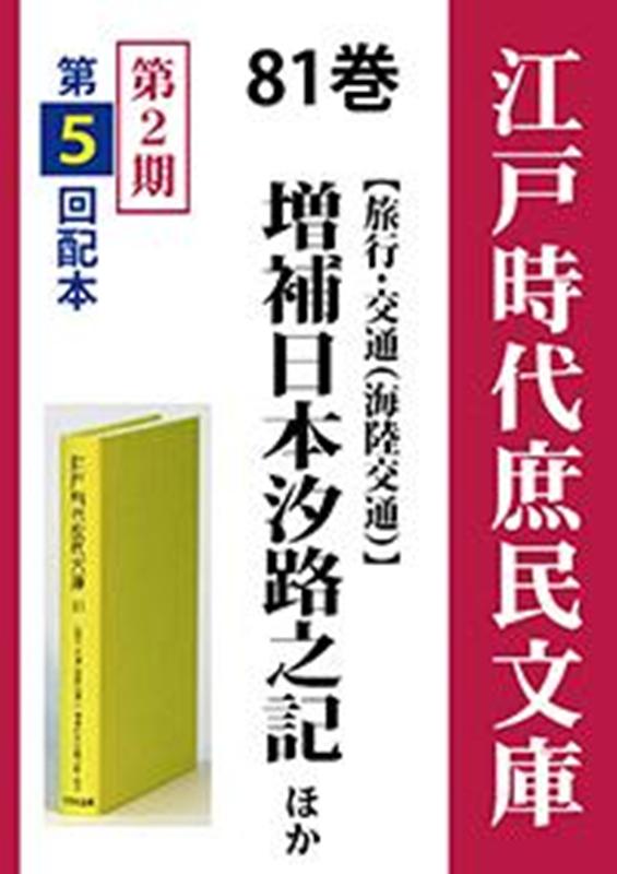 江戸時代庶民文庫（81巻）