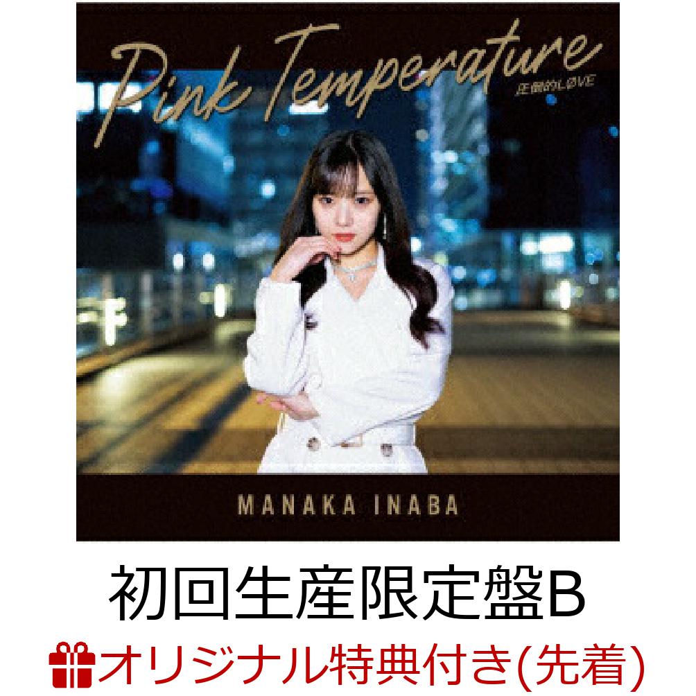 【楽天ブックス限定先着特典】圧倒的LOVE／Pink Temperature (初回生産限定盤B CD＋Blu-ray)(2L判ブロマイド) 稲場愛香