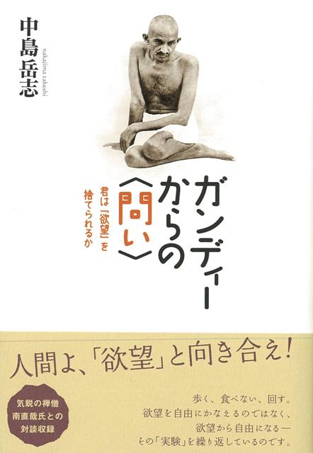 【バーゲン本】ガンディーからの問い