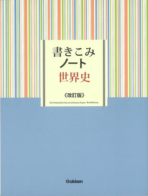 【バーゲン本】改訂版　書きこみノート世界史