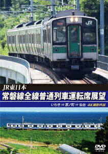 JR東日本 常磐線全線普通列車運転席展望 いわき ⇒ 原ノ町 ⇒ 仙台 4K撮影作品