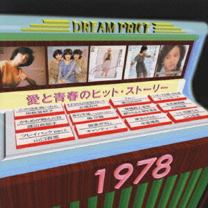 DREAM PRICE 1500 / 愛と青春のヒット・ストーリー1978 [ (オムニバス) ]
