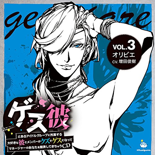ゲスカレ（　3）オリビエ　ドラマシ 発売日：2016年11月02日 予約締切日：2016年10月29日 JAN：4562250810816 CD アニメ 国内アニメ音楽