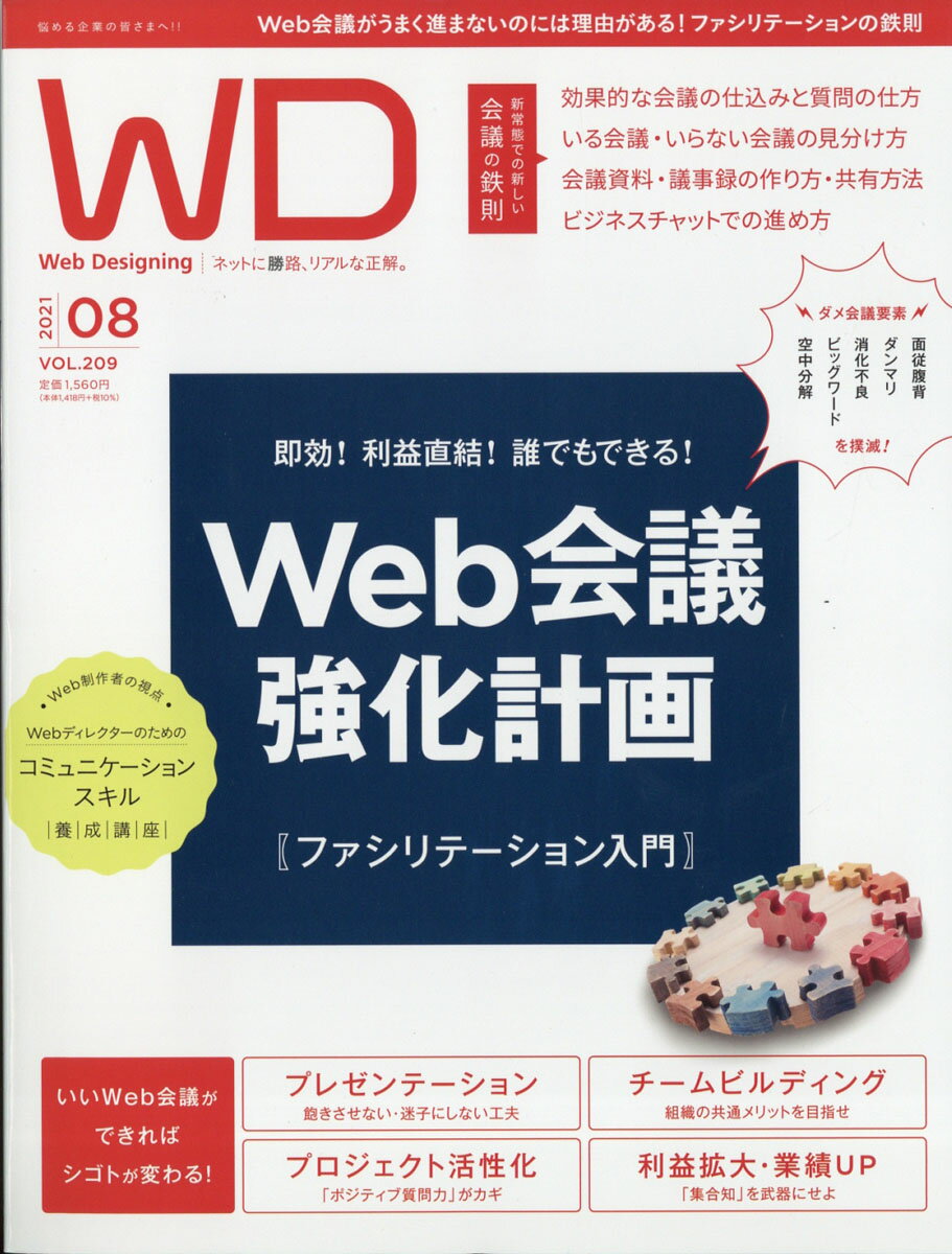 Web Designing (ウェブデザイニング) 2021年 08月号 [雑誌]