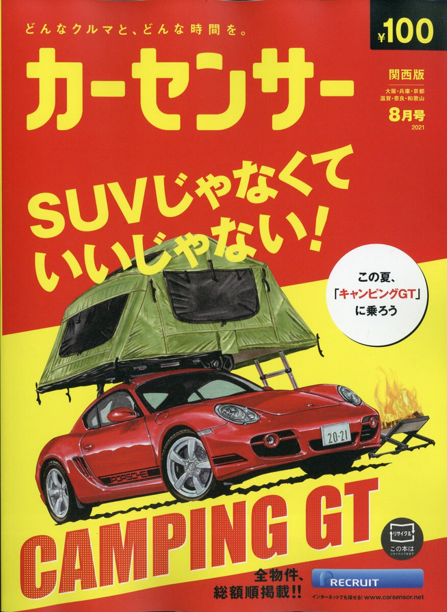 カーセンサー関西版 2021年 08月号 [雑誌]