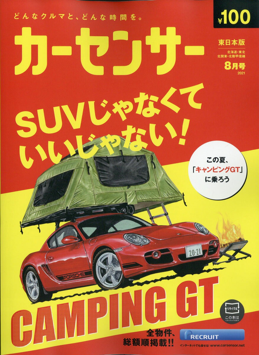 カーセンサー東日本版 2021年 08月号 [雑誌]