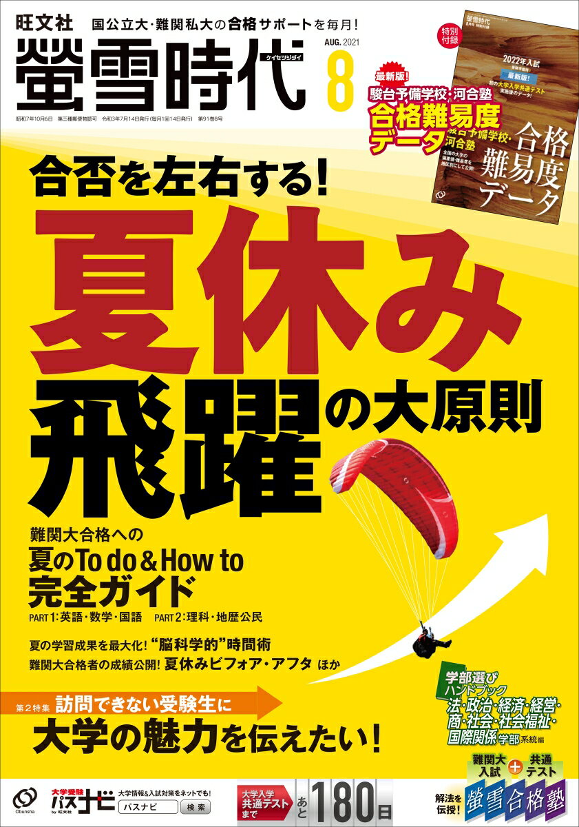 螢雪時代 2021年 08月号 [雑誌]