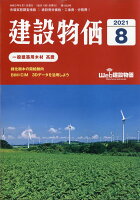 建設物価 2021年 08月号 [雑誌]