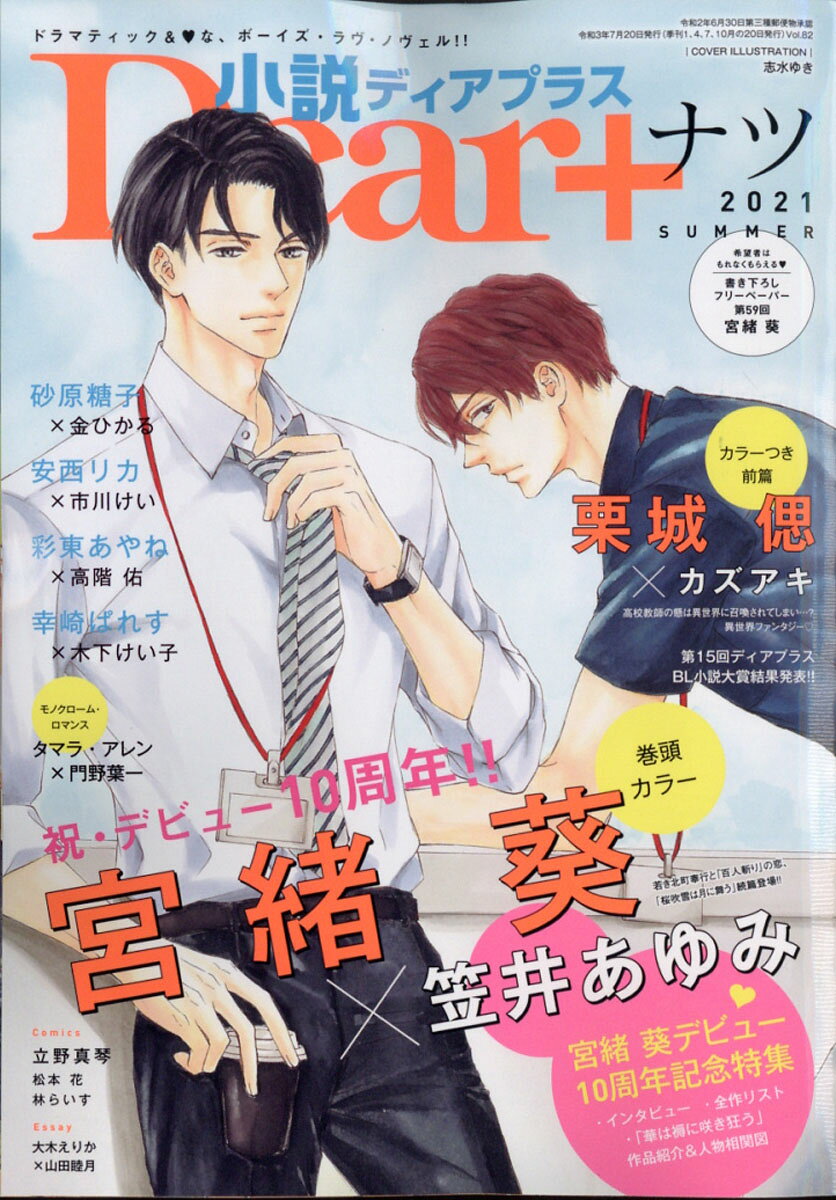 小説Dear+ 2021年 08月号 [雑誌]