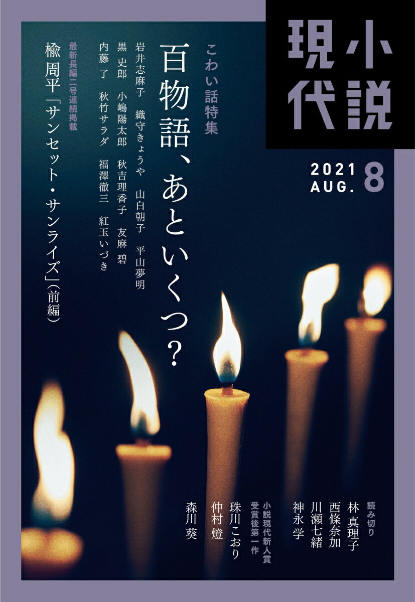 小説現代 2021年 08月号 [雑誌]