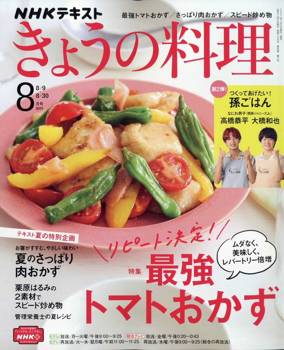 NHK きょうの料理 2021年 08月号 [雑誌]