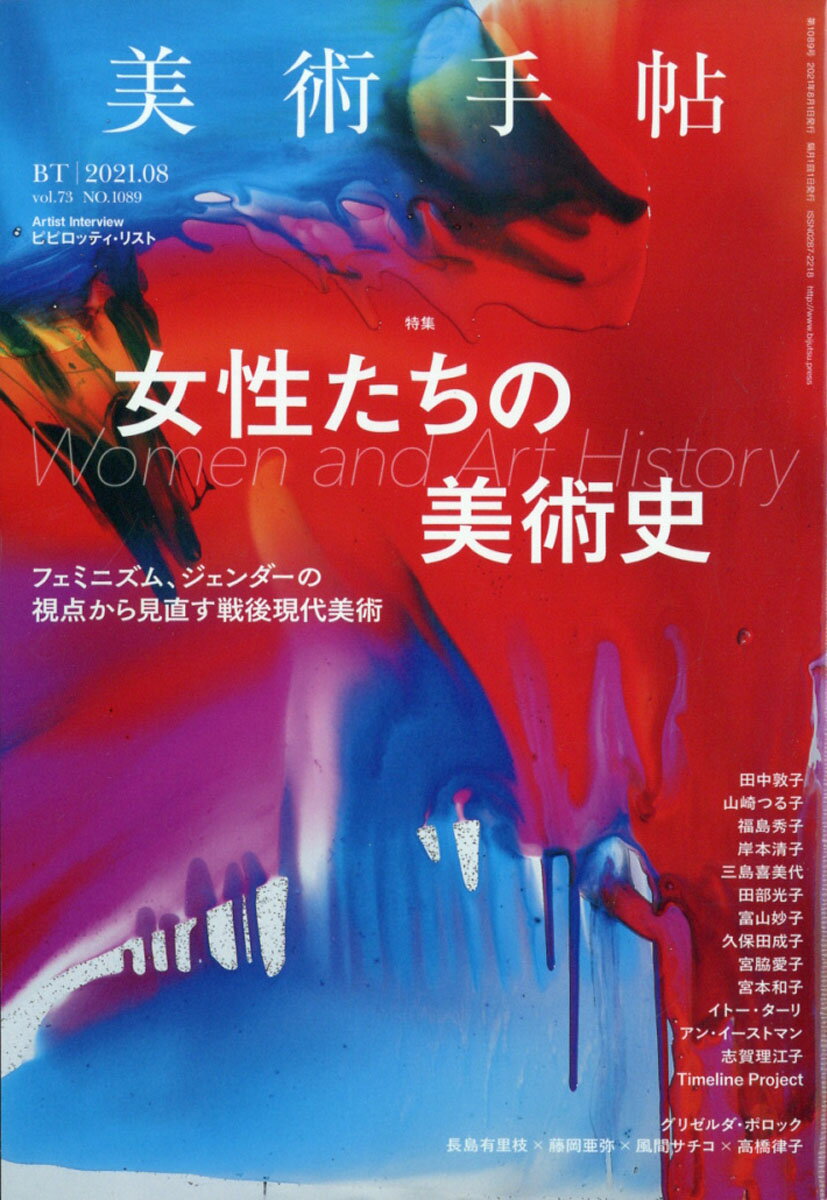 美術手帖 2021年 08月号 [雑誌]