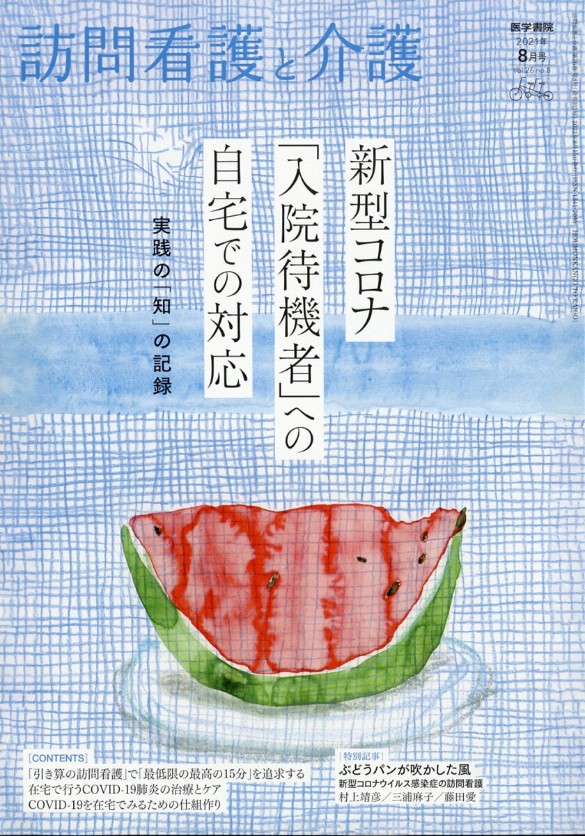 訪問看護と介護 2021年 08月号 [雑誌]