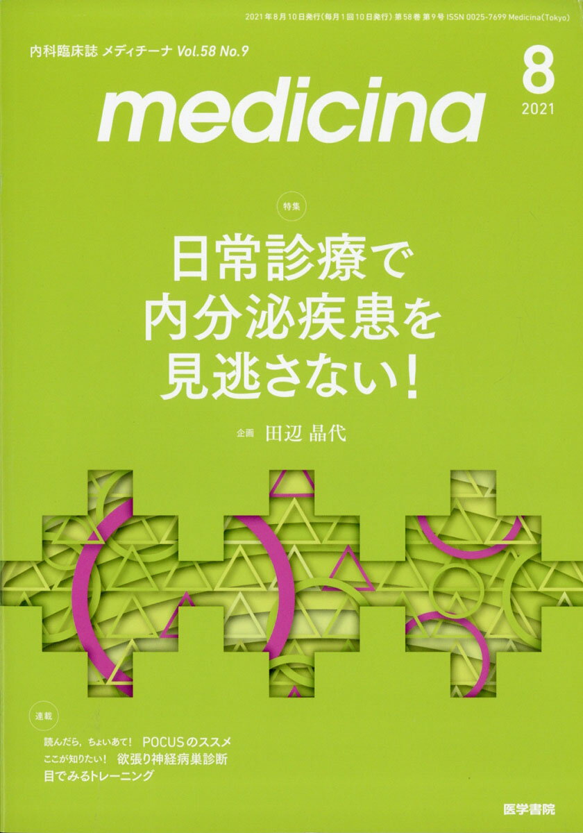 medicina (メディチーナ) 2021年 08月号 [雑誌]