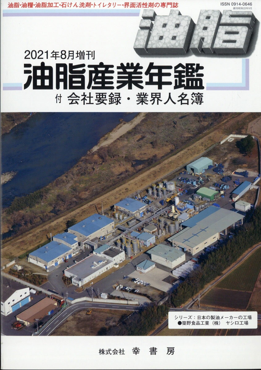 油脂産業年鑑2021年版 2021年 08月号 [雑誌]