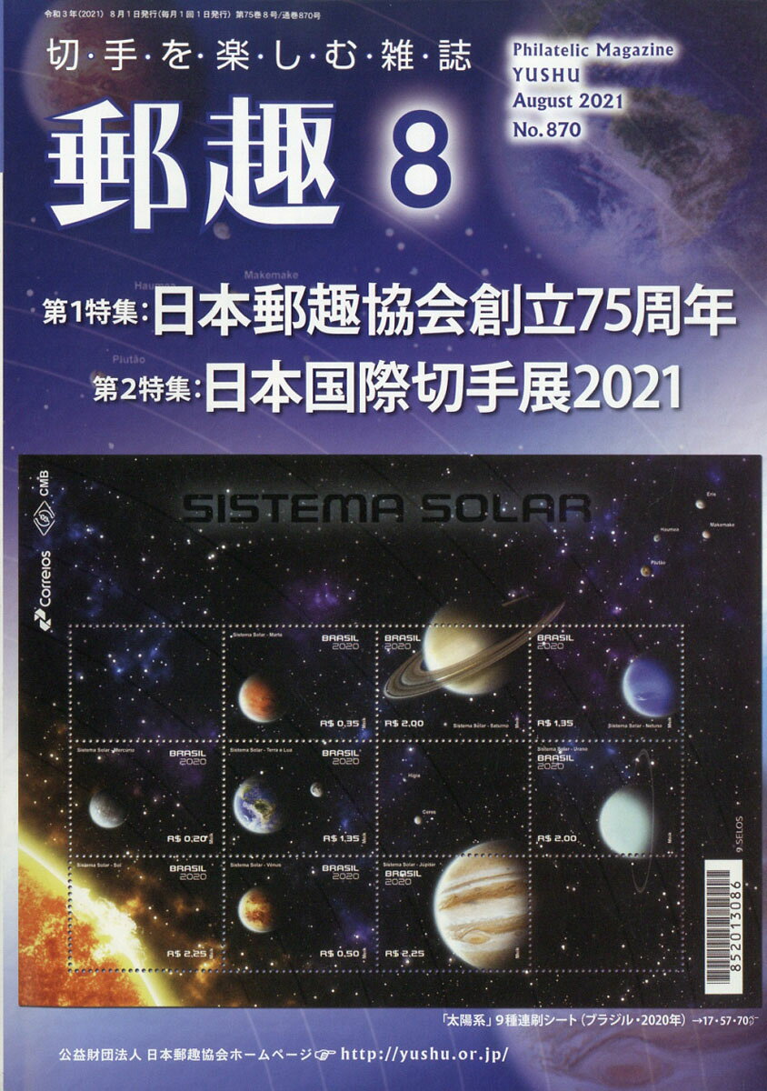 郵趣 2021年 08月号 [雑誌]