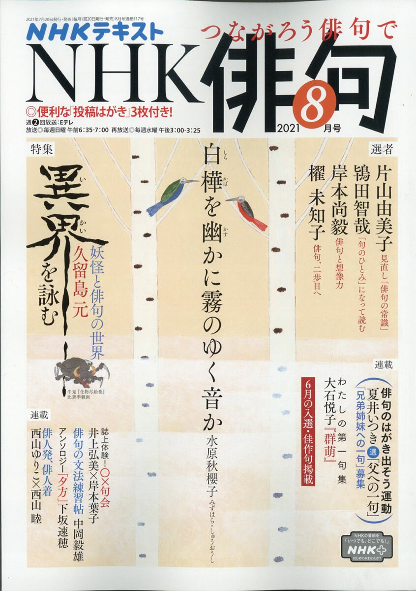 NHK 俳句 2021年 08月号 [雑誌]