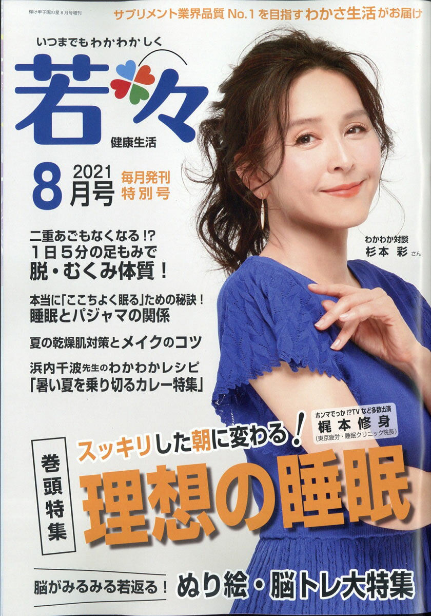 若々 2021年 08月号 [雑誌]