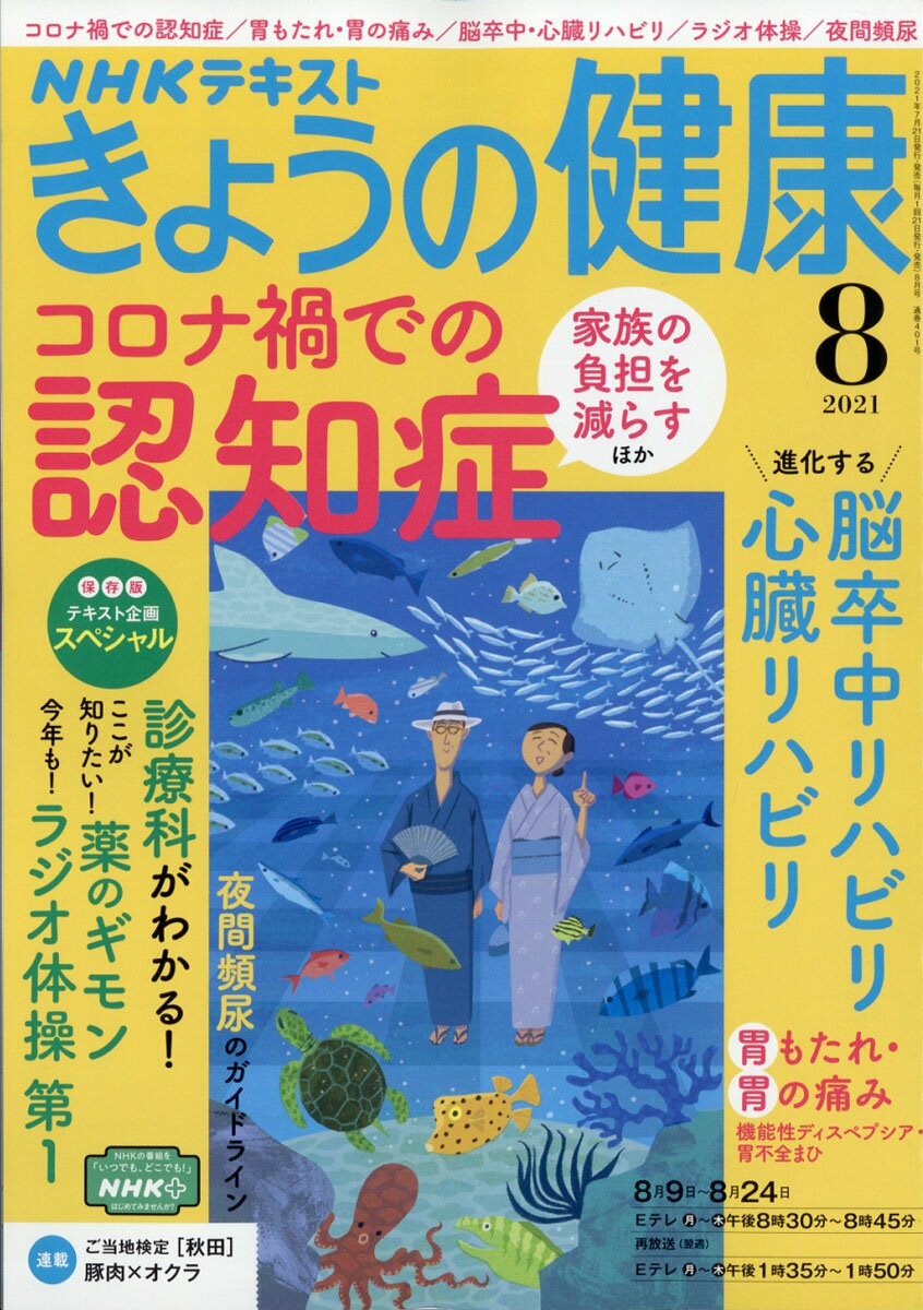 NHK きょうの健康 2021年 08月号 [雑誌]