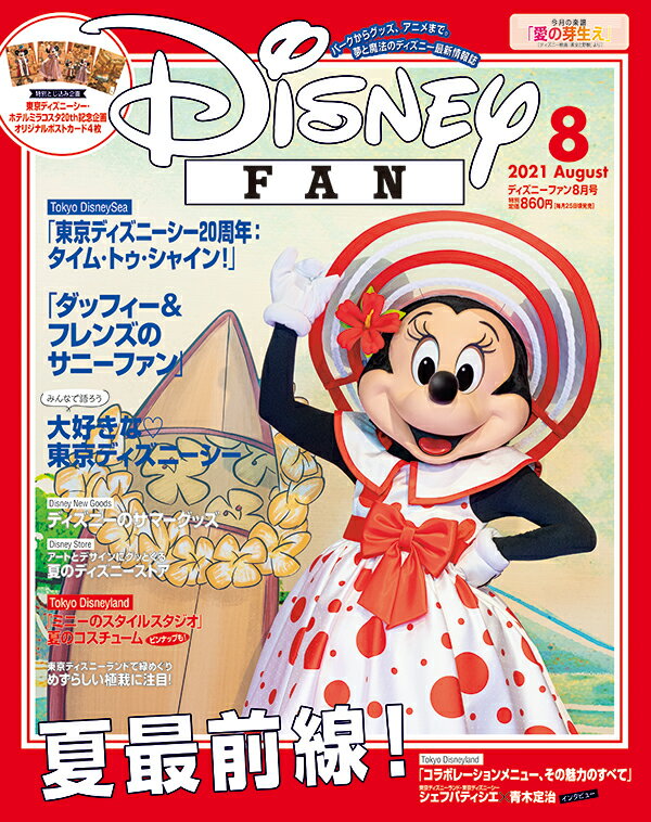 Disney FAN (ディズニーファン) 2021年 08月号 [雑誌]