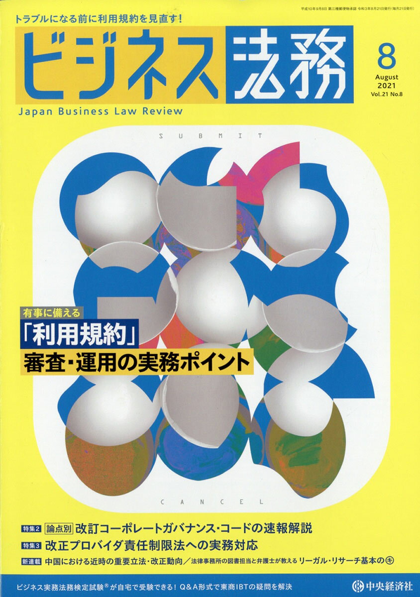 ビジネス法務 2021年 08月号 [雑誌]
